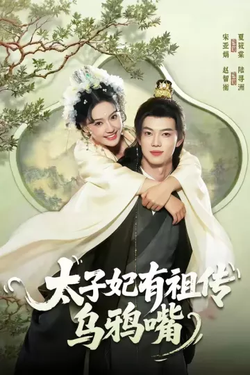 太子妃有祖传乌鸦嘴