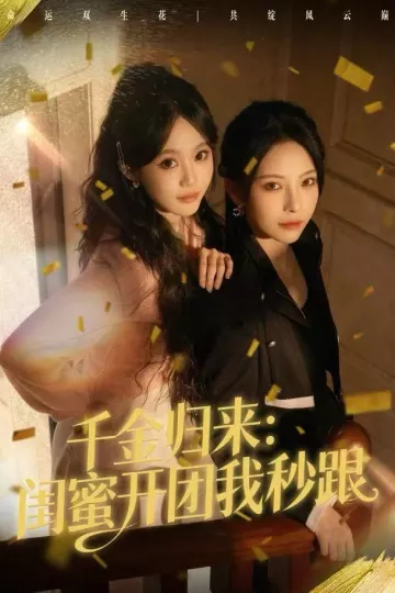 千金归来:闺蜜开团我秒跟