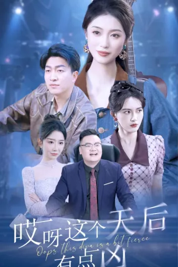 哎呀这个天后有点凶