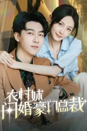 农村妹闪婚豪门总裁