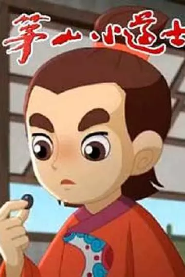 茅山小道士
