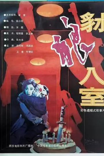 豺狼入室
