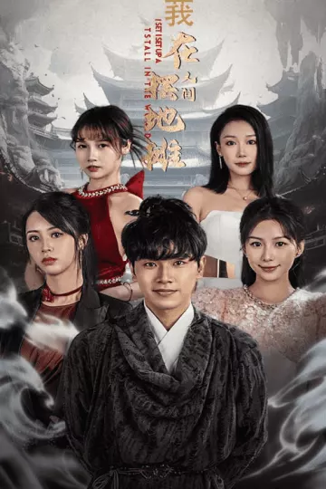 我在人间摆地摊