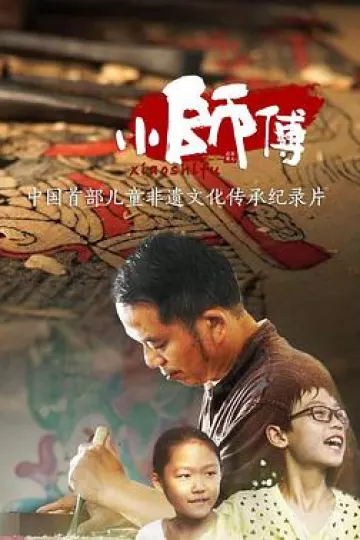 小师傅