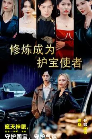 修炼成为护宝使者