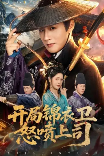 开局锦衣卫怒喷上司