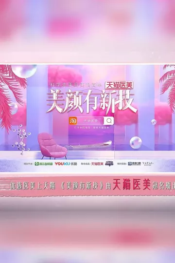 美颜有新技第一季
