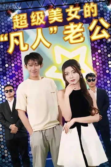 超级美女的凡人老公
