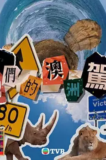 他们的澳洲驾期