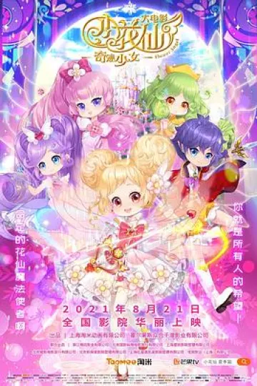 小花仙大电影：奇迹少女[电影解说]