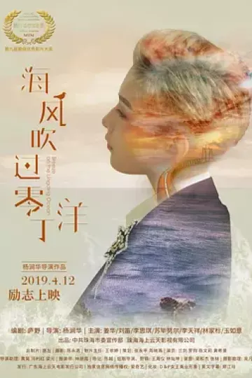 海风吹过零丁洋