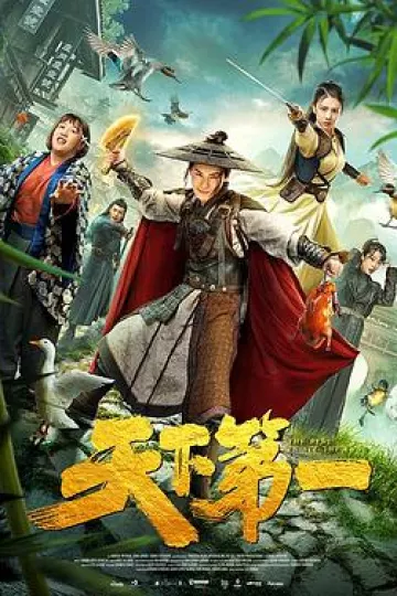 天下第一2021