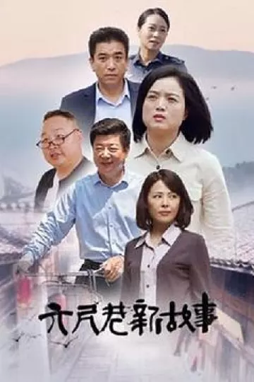 六尺巷新故事