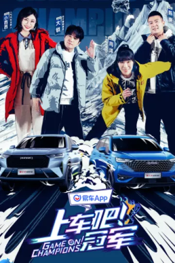上车吧！冠军冰雪季