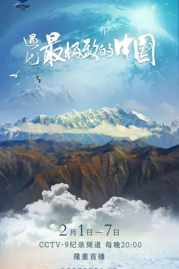 遇见最极致的中国