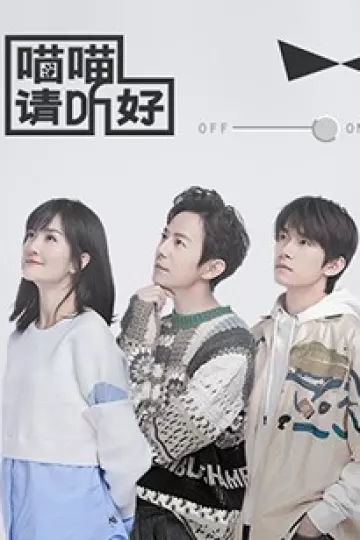 喵喵请听好