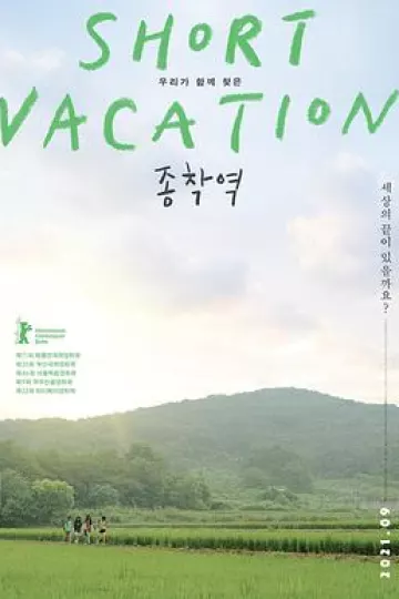 终点站2020