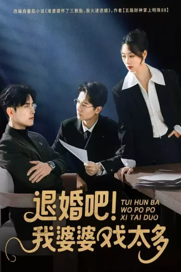退婚吧！我婆婆戏太多
