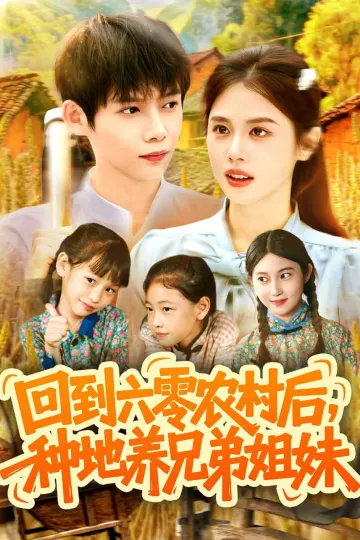 回到六零农村后种地养兄弟姐妹