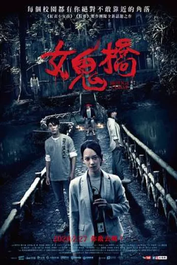 女鬼桥[电影解说]