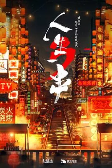 人生一串第三季