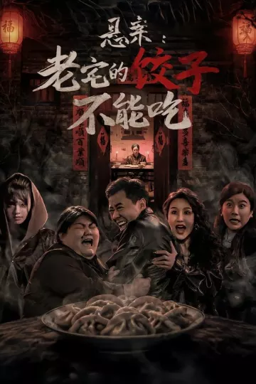 悬案：老宅的饺子不能吃