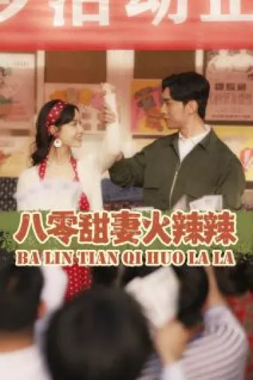八零甜妻火辣辣