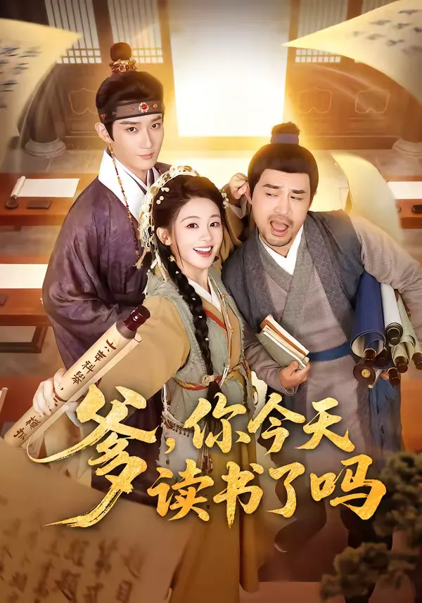 爹，你今天读书了吗＆穿越喜提纨绔爹，逼他科举就好了