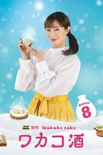 和歌子酒第八季