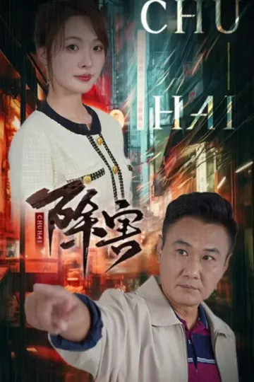 除害