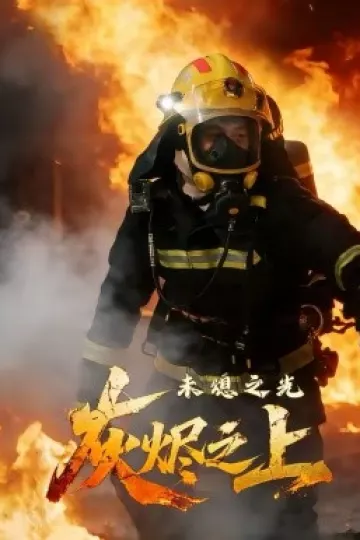 灰烬之上:未熄之光
