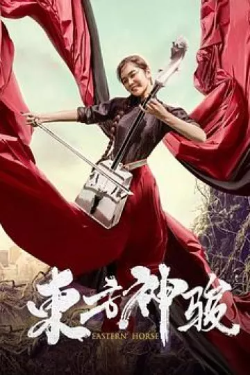 东方神骏