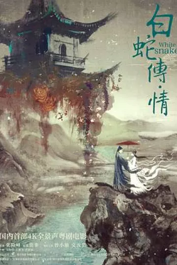 白蛇传·情[电影解说]