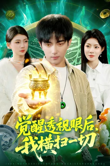 觉醒透视眼后，我横扫一切