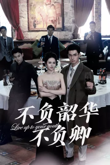 不负韶华不负卿（翟成露版）
