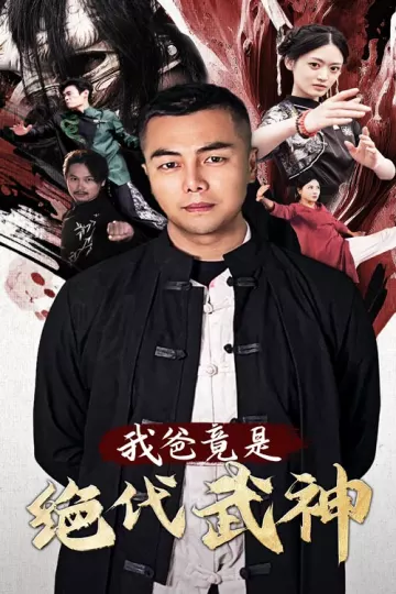 我爸竟是绝代武神