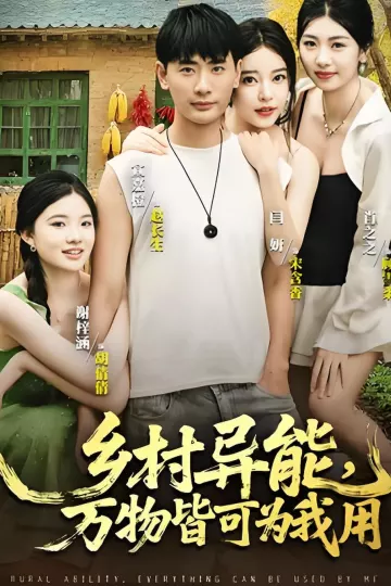 乡村异能万物皆可为我用