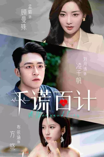 千谎百计 短剧版