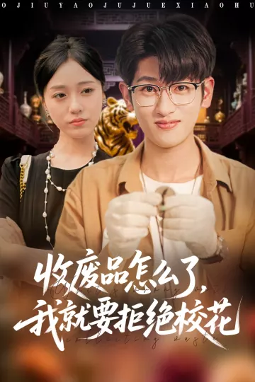收废品怎么了我就要拒绝校花