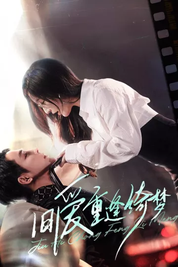 旧爱重逢绮梦&amp;京枝欲夜