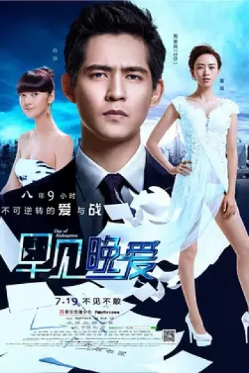 早见，晚爱