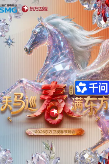 ​2026东方卫视春节晚会​