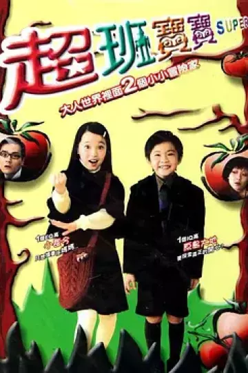 超班宝宝