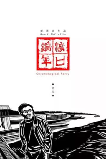 渡口编年·贺家
