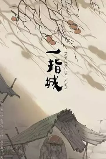 一指城[电影解说]