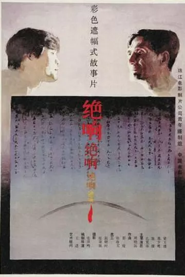 绝响