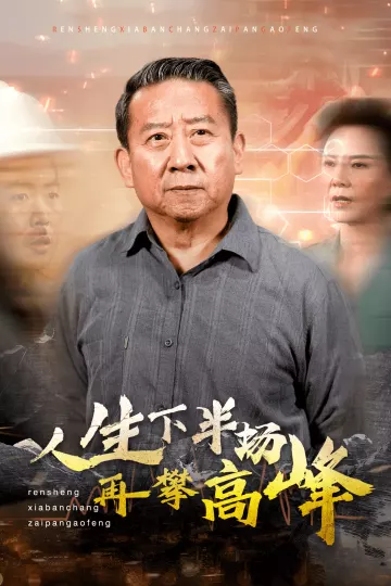 人生下半场再攀高峰