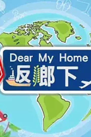 坚返乡下