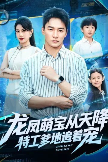龙凤萌宝从天降，特工爹地追着宠
