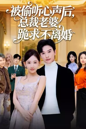 被偷听心声后,总裁老婆跪求不离婚